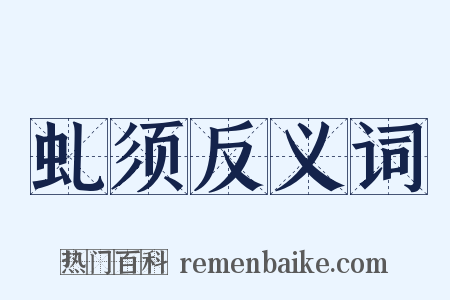 虬须反义词是什么意思的图片